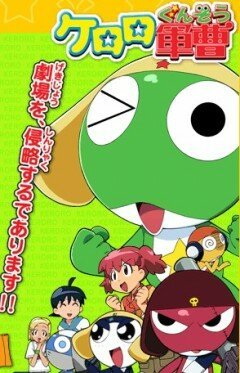 Сержант Кэроро / Chô gekijô-ban Keroro gunsô