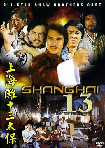 Шанхай 13 / Gang xing xian sheng