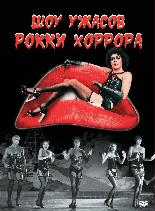 Шоу ужасов Рокки Хоррора / The Rocky Horror Picture Show