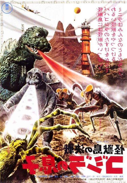 Сын Годзиллы / Kaijûtô no kessen: Gojira no musuko