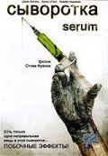 Сыворотка / Serum