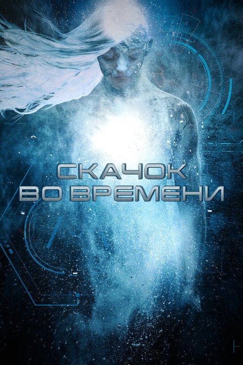 Скачок во времени / Stasis