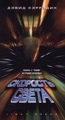 Скорость света / Light Speed