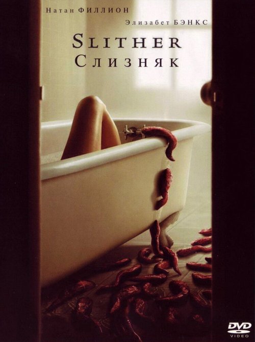 Слизняк / Slither