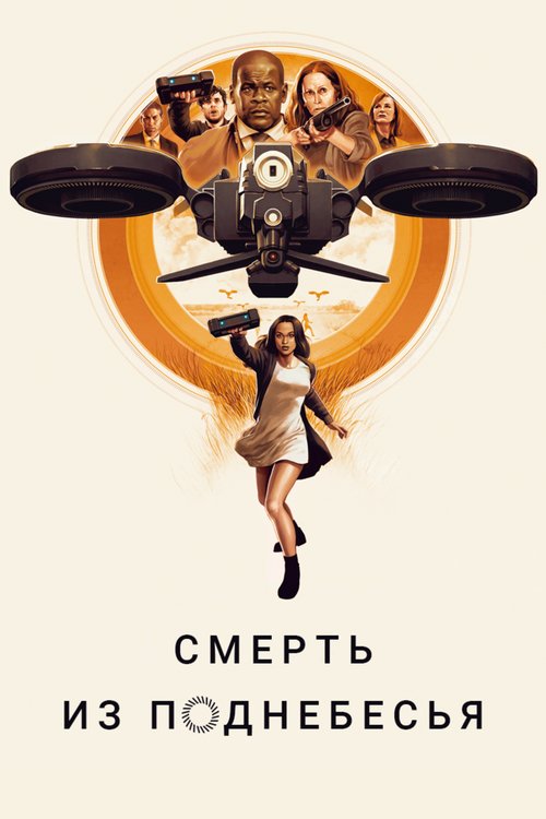 Смерть из поднебесья / Hover