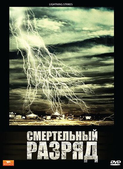 Смертельный разряд / Lightning Strikes