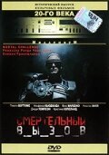 Смертельный вызов / Death Game