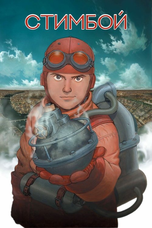 Стимбой / Steamboy