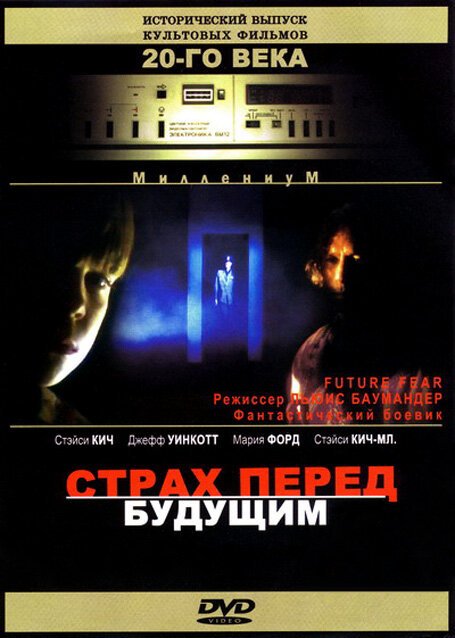 Страх перед будущим / Future Fear