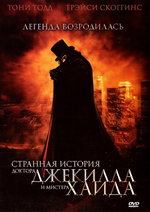 Странная история доктора Джекилла и мистера Хайда / The Strange Case of Dr. Jekyll and Mr. Hyde