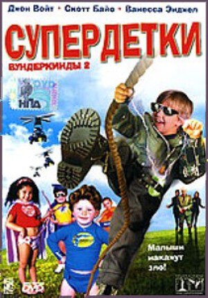 Супердетки: Вундеркинды 2 / Superbabies: Baby Geniuses 2