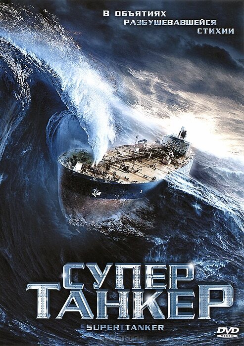 Супертанкер / Super Tanker