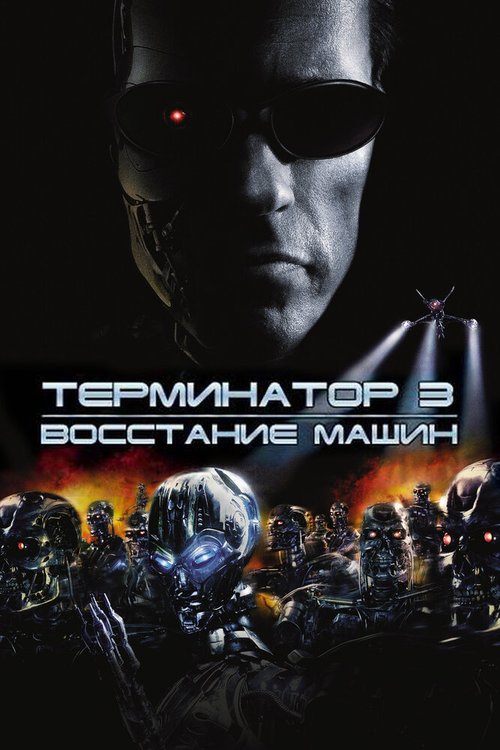 Терминатор 3: Восстание машин / Terminator 3: Rise of the Machines