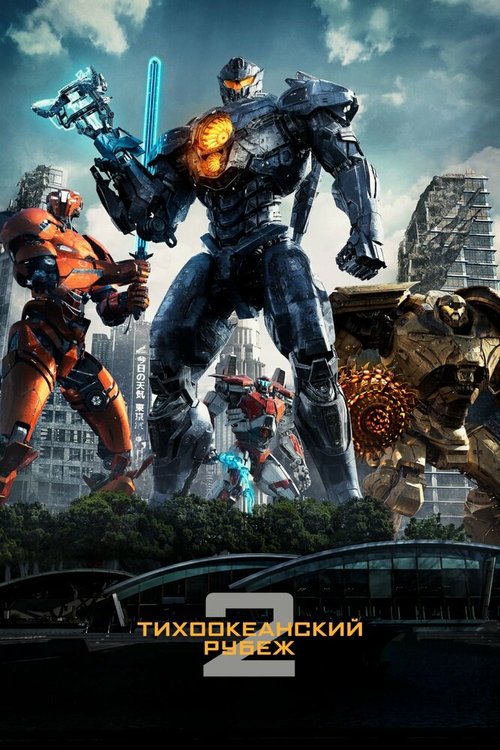 Тихоокеанский рубеж 2 / Pacific Rim: Uprising