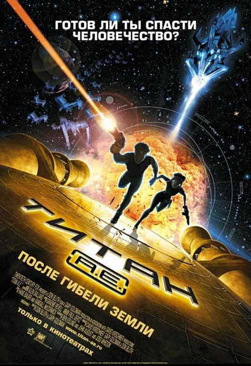 Титан: После гибели Земли / Titan A.E.