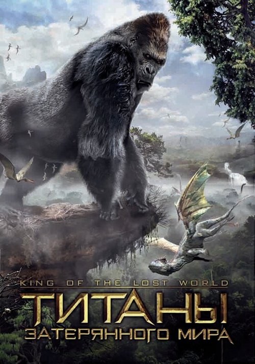 Титаны затерянного мира / King of the Lost World