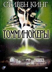 Томминокеры / The Tommyknockers