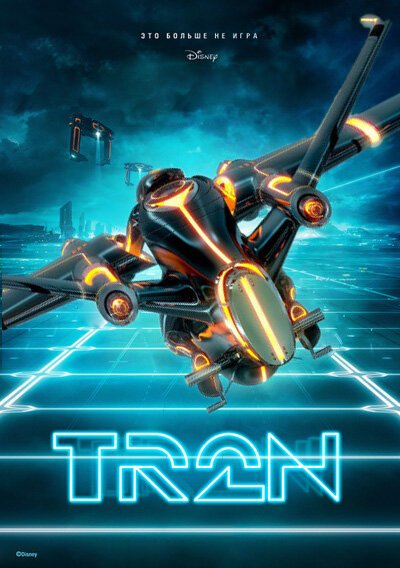 Трон 3 / Tron 3