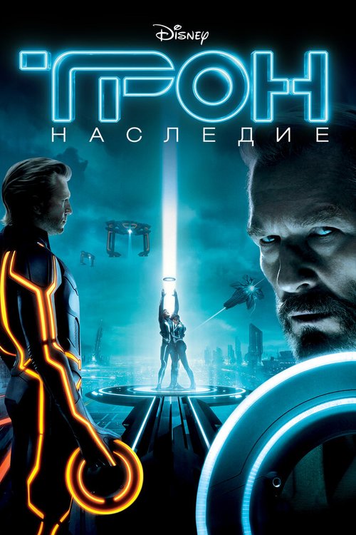 Трон: Наследие / Tron