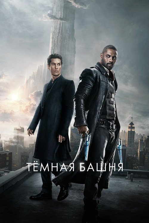 Тёмная башня / The Dark Tower