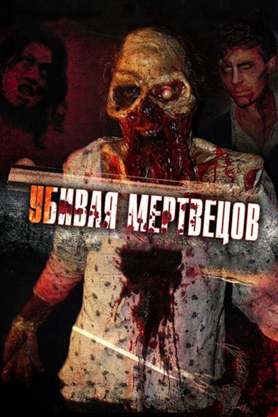 Убивая мертвецов / The Dead Undead