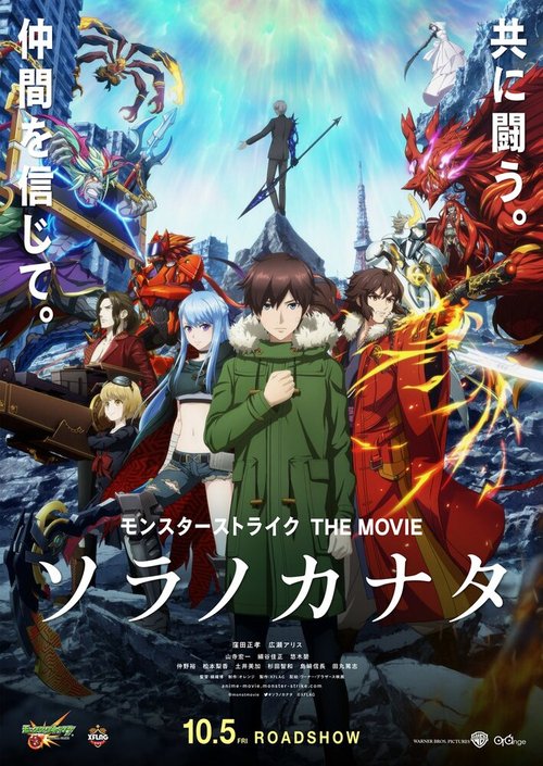 Удар монстра: За небесами / Monster Strike the Movie: Sora no Kanata