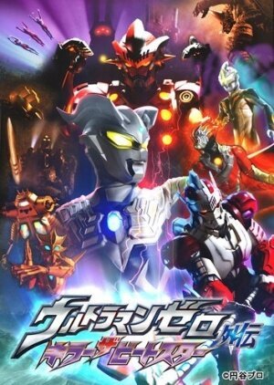 Ультрамен Зеро: Убийца Битстар / Ultraman Zero Gaiden: Killer the Beatstar