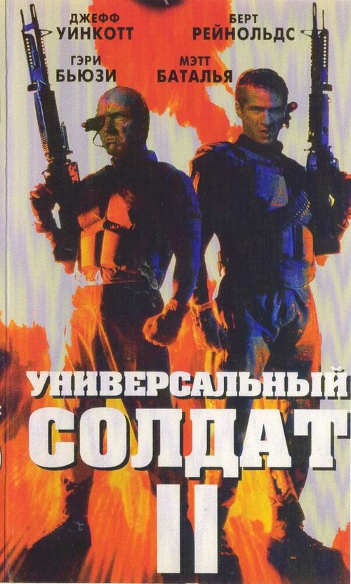 Универсальный солдат 2: Братья по оружию / Universal Soldier II: Brothers in Arms