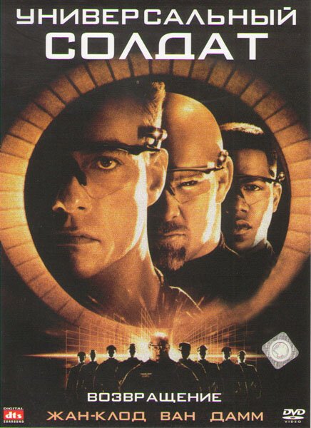 Универсальный солдат 2: Возвращение / Universal Soldier: The Return