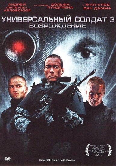 Универсальный солдат 3: Возрождение / Universal Soldier: Regeneration