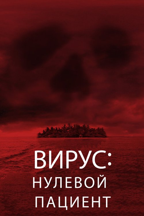 Вирус: Нулевой пациент / Cabin Fever: Patient Zero