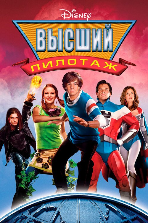 Высший пилотаж / Sky High