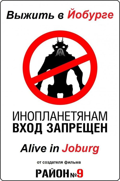 Выжить в Йобурге / Alive in Joburg