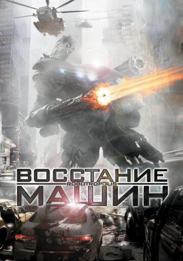 Восстание машин / Robotropolis