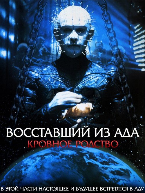 Восставший из ада 4: Кровное родство / Hellraiser: Bloodline