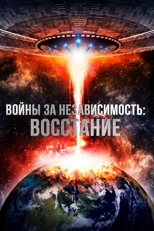 Войны за независимость: Восстание / Interstellar Wars