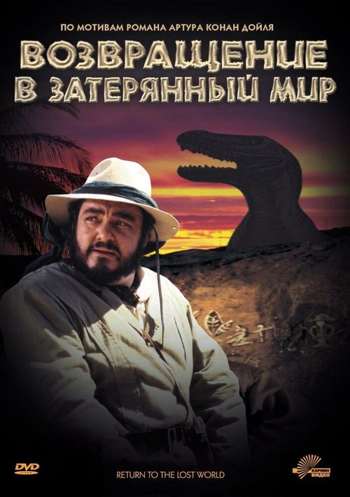 Возвращение в Затерянный Мир / Return to the Lost World