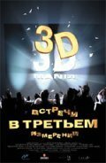 Встречи в третьем измерении / Encounter in the Thrid Dimension