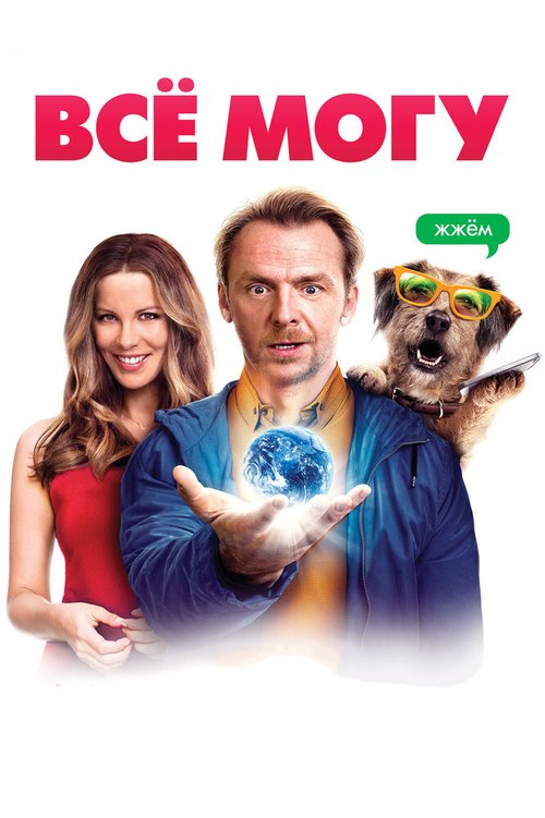 Всё могу / Absolutely Anything