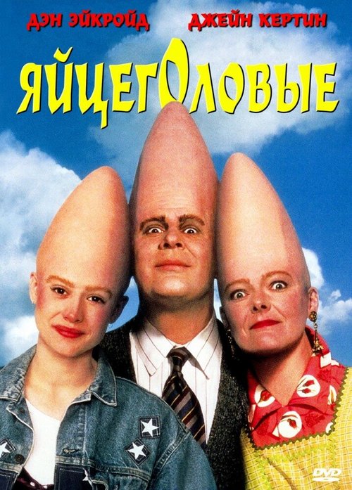 Яйцеголовые / Coneheads