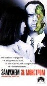 Замужем за монстром / I Married a Monster