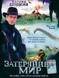 Затерянный мир / The Lost World