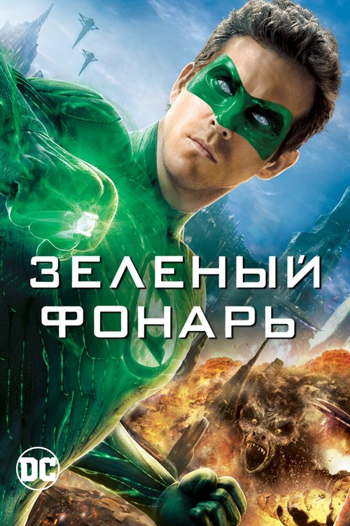 Зеленый Фонарь / Green Lantern