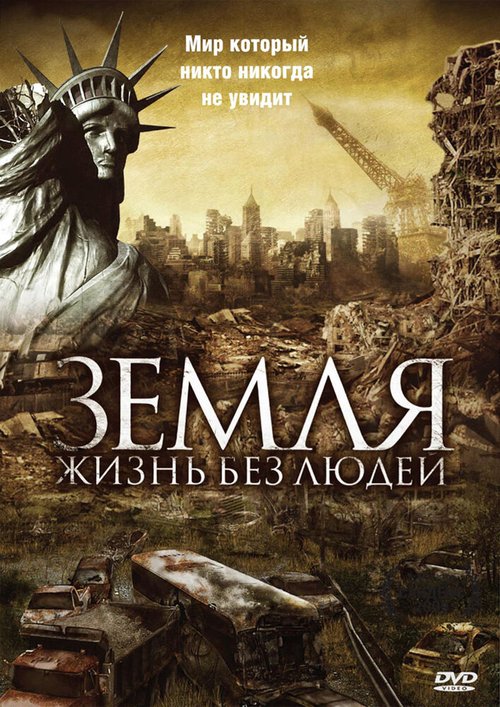 Земля: Жизнь без людей / Aftermath: Population Zero