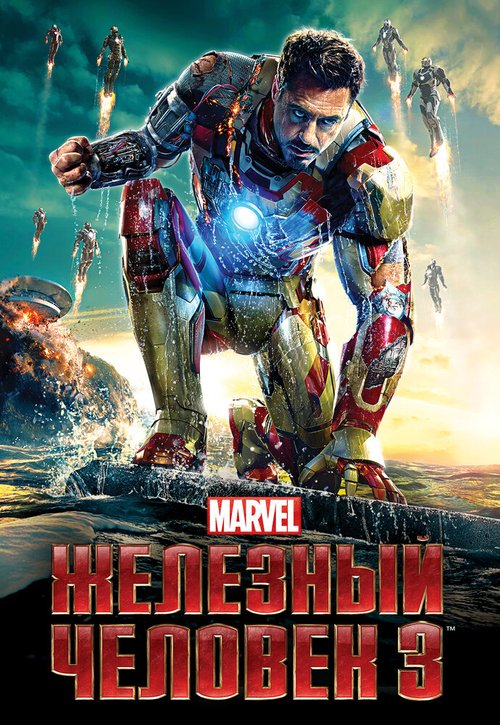 Железный человек 3 / Iron Man Three