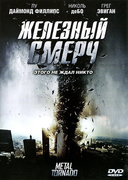 Железный смерч / Metal Tornado