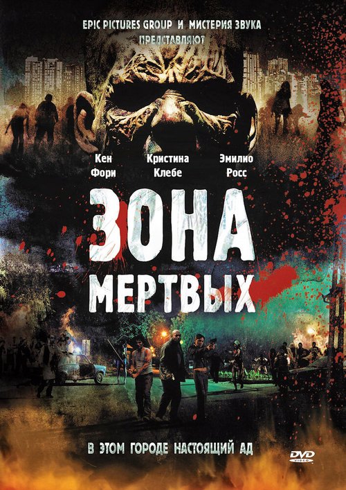 Зона мертвых / Zone of the Dead