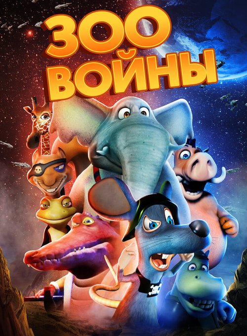 Зоовойны / Zoo Wars