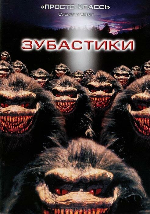 Зубастики / Critters