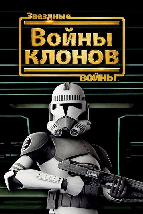 Звездные войны: Войны клонов / Star Wars: The Clone Wars